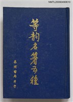 主要名稱：等韵名著五種圖檔，第1張，共1張