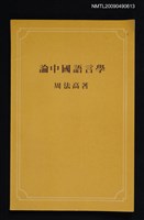主要名稱：論中國語言學圖檔，第1張，共1張