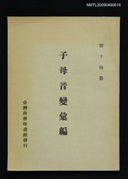 主要名稱：子母音變彙編圖檔，第1張，共1張