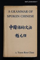 主要名稱：A GRAMMAR OF SPOKEN CHINESE/副題名：中國話的文法圖檔，第1張，共10張