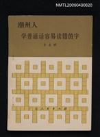 主要名稱：潮州人學普通話容易讀錯的字圖檔，第1張，共1張