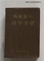 主要名稱：快速集中識字手冊圖檔，第1張，共1張