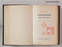 主要名稱：中國語常用語辭典圖檔，第2張，共2張