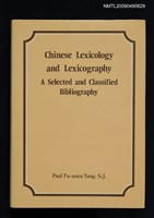 主要名稱：Chinese Lexicology and Lexicography A Selected and Classified Bibliography/副題名：中國詞彙學及辭典學分類參考書目圖檔，第1張，共1張