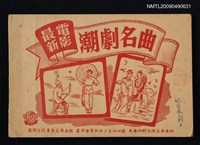 主要名稱：最新電影潮劇名曲圖檔，第1張，共1張