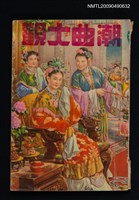 主要名稱：潮曲大觀圖檔，第1張，共1張