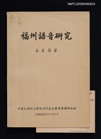 主要名稱：福州語音研究圖檔，第1張，共1張