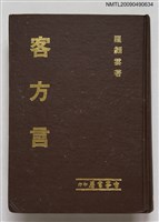 主要名稱：客方言圖檔，第1張，共6張