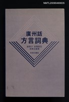 主要名稱：廣州話方言詞典圖檔，第1張，共13張