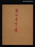 主要名稱：廣州音字彙圖檔，第1張，共1張