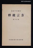 主要名稱：方言校釋圖檔，第1張，共1張