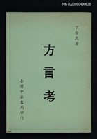 主要名稱：方言考圖檔，第1張，共1張