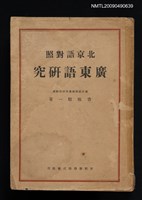 主要名稱：北京語對照廣東語研究圖檔，第1張，共3張