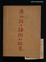 主要名稱：廣州話口語詞的研究圖檔，第1張，共1張