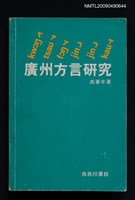 主要名稱：廣州方言研究圖檔，第1張，共19張