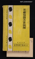 主要名稱：元劇俗語方言例釋圖檔，第1張，共1張