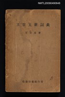 主要名稱：王雲五新詞典圖檔，第1張，共1張