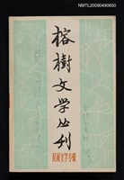 主要名稱：榕樹文學叢刊1980-1輯/副題名：民間文學專輯圖檔，第1張，共1張