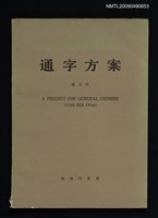 主要名稱：通字方案圖檔，第1張，共1張