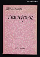 主要名稱：洛陽方言研究圖檔，第1張，共1張