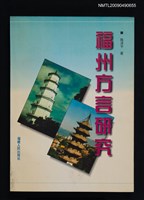 主要名稱：福州方言研究圖檔，第1張，共1張
