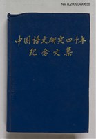 主要名稱：中國語文研究四十年紀念文集圖檔，第1張，共1張