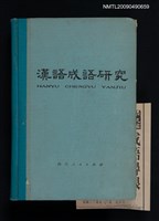 主要名稱：漢語成語研究圖檔，第1張，共1張