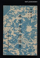 主要名稱：李後主詞傳總集圖檔，第1張，共1張