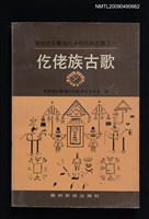 主要名稱：仡佬族古歌圖檔，第1張，共1張
