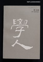 主要名稱：學人（第三輯）圖檔，第1張，共1張