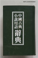 主要名稱：中國古典小說用語辭典圖檔，第1張，共1張