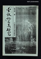 主要名稱：『玉釵記』及其研究（影本）圖檔，第1張，共1張
