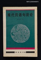 主要名稱：現代漢語與句法論圖檔，第1張，共1張