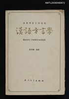 主要名稱：漢語方言學圖檔，第1張，共1張