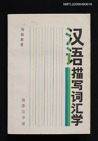 主要名稱：漢語描寫詞滙學圖檔，第1張，共1張