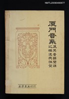 主要名稱：廈門音系及其音韻聲調之構造與性質圖檔，第1張，共1張