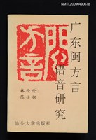 主要名稱：廣東閩方言語音研究圖檔，第1張，共1張