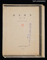 主要名稱：吳語、閩語在泰順的分界（散頁）（影本）/封面題名：語文論叢 第一輯圖檔，第1張，共6張