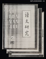 主要名稱：吳語、閩語在泰順的分界（散頁）（影本）/封面題名：語文論叢 第一輯圖檔，第4張，共6張