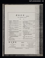 主要名稱：吳語、閩語在泰順的分界（散頁）（影本）/封面題名：語文論叢 第一輯圖檔，第6張，共6張