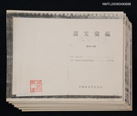 主要名稱：漢語詞彙（影本）圖檔，第1張，共1張