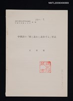 主要名稱：中国語的の「指し表わし表出する」形式（抽印本）圖檔，第1張，共1張