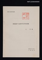 主要名稱：客家語の言語年代学的考察（抽印本）圖檔，第1張，共1張
