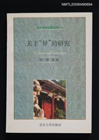 主要名稱：關於「異」的研究圖檔，第1張，共1張