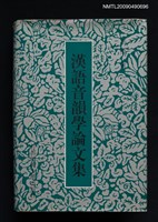 主要名稱：漢語音韻學論文集圖檔，第1張，共1張