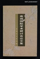 主要名稱：南戰國際學術研討會論文集圖檔，第1張，共1張