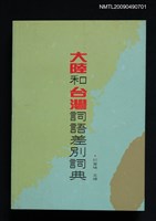 主要名稱：大陸和台灣詞語差別詞典圖檔，第1張，共1張