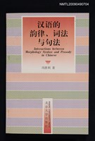 主要名稱：漢語的韵律、詞法與句法圖檔，第1張，共1張