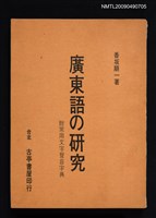 主要名稱：廣東語の研究—附常用文字聲音字典圖檔，第1張，共1張