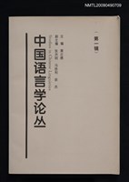 主要名稱：中國語言學論叢（第一輯）圖檔，第1張，共1張
